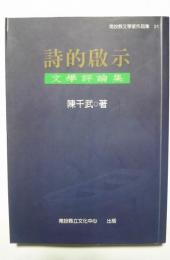 詩的啟示-文学評論集:南投県文学家作品集21
