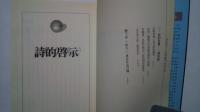 詩的啟示-文学評論集:南投県文学家作品集21
