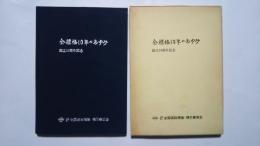 全標協10年のあゆみ　創立10周年記念