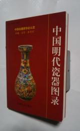 中国明代瓷器図録