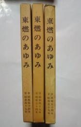 東燃のあゆみ‐自S44至S49/自S49-至S54/自S54-至S59