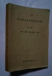 南足柄市史資料所在目録　第1集　岡本・福沢・北足柄地区・市外