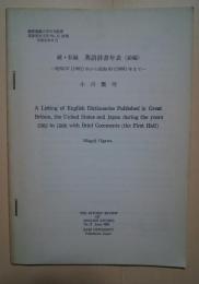 続・英語辞書年表　前編・後編-昭和57年から昭和63年まで