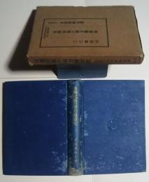 支那民族の南方発展史:井上民族政策研究所研究叢書第2輯