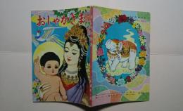 おしゃかさま:こどもの本シリーズ