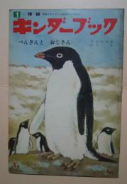 キンダーブック　S48.1月号　ぺんぎんとおじさん