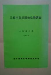 三島市北沢湿地生物調査　中間報告　1995年