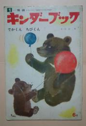 キンダーブック　S51.6月号　でかくん　ちびくん