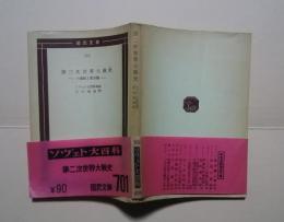 第二次世界大戦史-ソ連戦と対日戦:国民文庫701