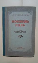 мокшень кяль-учебник начальнай школань омбоце классонди