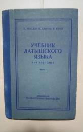 учебник латышского языка-для взрослых часть 1