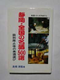 静岡・全国の名酒500選-級別廃止後の美酒選び:地酒シリーズPart2