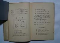 新撰　英語学教科書　高等小学校用及尋常中学校用新体教科書　First Steps in Speaking and Writing English