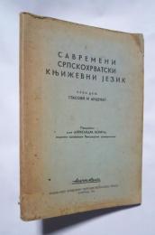 савремени српскохрватски књижевни језик-први део. гласови и акценат
