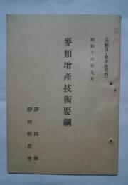 麦類増産技術要綱（共励員・挺身隊資料）　S16 年9月