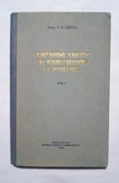 избранные работы по языкознанию и фонетике　том１