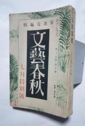 文藝春秋　S12.7月特別号（第15巻第7号）