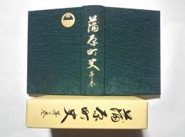 蒲原町史　第2巻