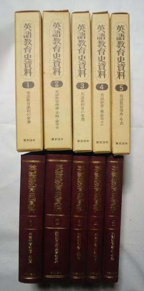 英語教育史資料　1〜5巻揃い 英語教育史資料 全5巻セット | 大村 喜吉、高梨 健吉、出来 成訓
