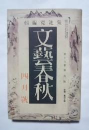 文藝春秋　S13.4月号（第16巻第6号）