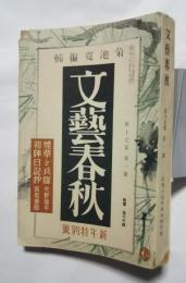 文藝春秋　S14.1月号（第17巻第1号）