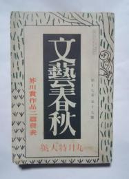 文藝春秋　S14.9月号（第17巻第17号）