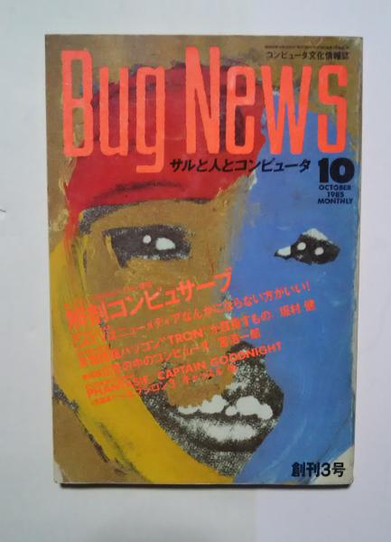 月刊Bug News バグ・ニュース 1985．10月号 創刊3号(特集・解剖
