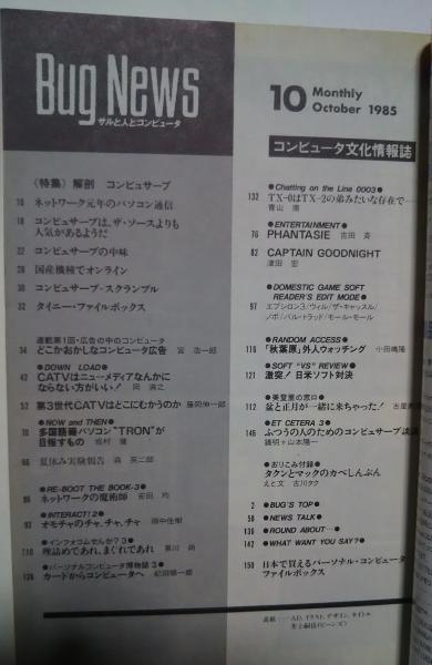 月刊Bug News バグ・ニュース 1985．10月号 創刊3号(特集・解剖