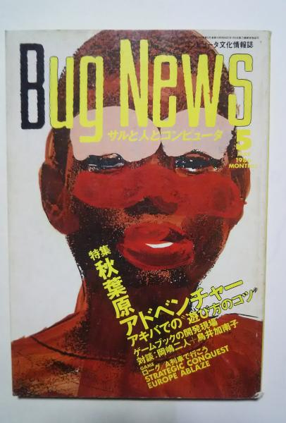 月刊Bug News バグ・ニュース 1986．5月号 第2巻5号通巻10号 | ¥1,000