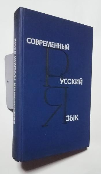 современный русский язык(н.с.валгина、д.э.розенталь、м.и.фомина、в.в ...