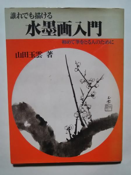 墨絵の技法 : 入門から作品まで(山田玉雲 著) / 不死鳥BOOKS