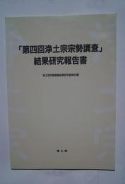 「第四回浄土宗宗勢調査」結果研究報告書