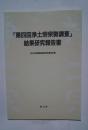 「第四回浄土宗宗勢調査」結果研究報告書