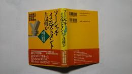ソーシャル・インベストメントとは何か-投資と社会の新しい関係
