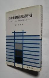 ドイツ中世後期経済史研究序論-オスト・エルベを中心として