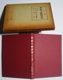 財政の経済学