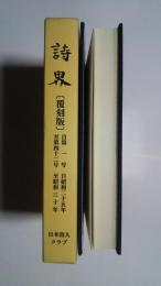 詩界　〈覆刻版〉自第1号至第42号　自昭和25年至昭和30年