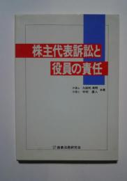 株主代表訴訟と役員の責任