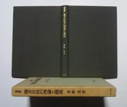 地方自治の理論と構造　増補版