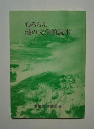 むろらん港の文学館読本