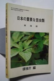 日本の重要な昆虫類　東海版