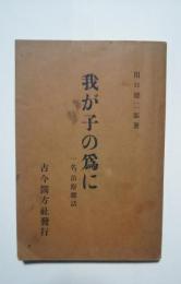 我が子の為に-一名、治療雑話