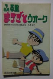 ふる里まるごとウオーク‐静岡県74市町村の厳選コースを紹介