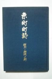 東町町誌-細島・御請の郷