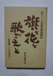 旗と花と歌ごえと-福島義一とその周辺:語りつぐ岳南労農運動史