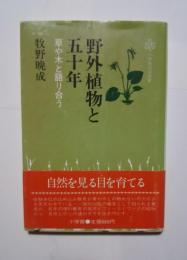 野外植物と五十年-草や木と語り合う:小学館創造選書