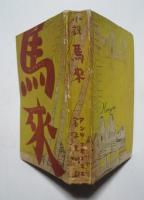 小説　馬来