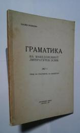 граматика-на　македонскиот　литературен　јазик　　　дел　1　увод.　за　гласовите.　за　акцентот
