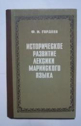 историческое развитие лексики марийского языка-