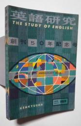 英語研究　創刊50年記念号　1959．6・7月号